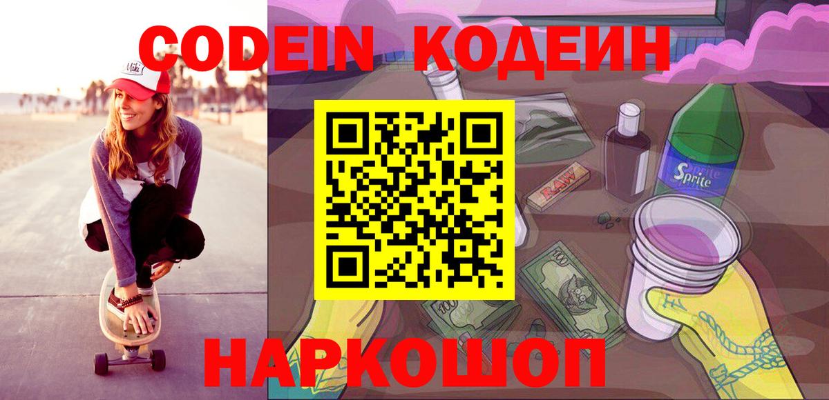 Кодеин Purple Drank  Codein напиток Lean (лин)  Вход с VPN  Тамбов 